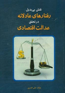 نقش بی‌بدیل رفتارهای عادلانه در تحقق عدالت اقتصادی