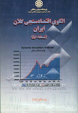 الگوی اقتصادسنجی کلان ایران (نسخه 0/ 5