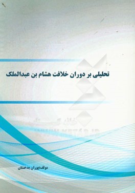 تحلیلی بر دوران خلافت هشام بن‌عبدالملک