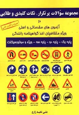 مجموعه سوالات پرتکرار، نکات کلیدی و طلایی در آزمون‌های (مقدماتی و اصلی) ویژه متقاضیان اخذ گواهینامه رانندگی (پایه یک - پایه دو - پایه سه - ویژه و ...