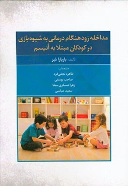 راهنمای گام به گام مداخله زودهنگام درمانی به شیوه‌بازی در کودکان مبتلا به اتیسم