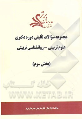 مجموعه سوالات تالیفی دوره دکتری علوم تربیتی - روان‌شناسی تربیتی (بخش سوم)