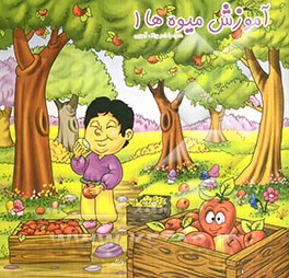 آموزش میوه‌ها 1