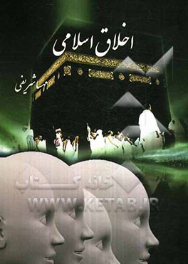 اخلاق اسلامی