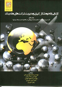 آشنائی با نحوه شکل‌گیری و مدیریت شرکتهای هلدینگ از ایده تا مدیریت در ایران
