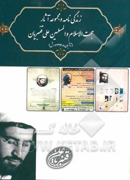 زندگی‌نامه و مجموعه آثار حجت‌الاسلام و المسلمین علی قنبریان (تا آبان ماه 1394 ه.ش)