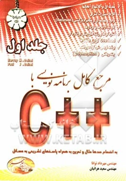 مرجع کامل برنامه‌نویسی با ++C