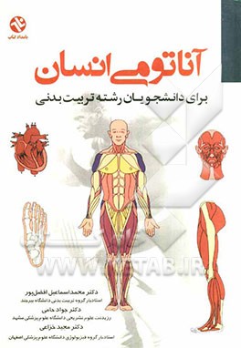 آناتومی انسان برای دانشجویان رشته تربیت بدنی