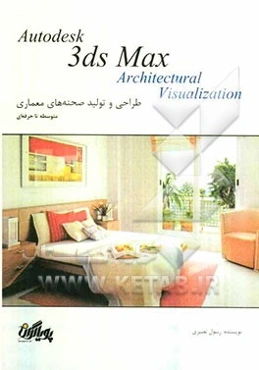 آموزش گام به گام تری‌دی‌ مکس: فرایند طراحی و تولید صحنه‌های معماری