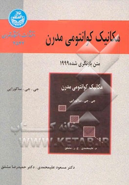 مکانیک کوانتومی مدرن (ویرایش بازنگری شده