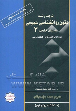 ترجمه و تست متون روانشناسی عمومی به زبان خارجی (2