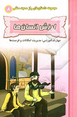 ارزش انسان‌ها (مهارت آموزشی: مدیریت امکانات و فرصت‌ها)