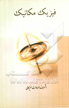 فیزیک مکانیک