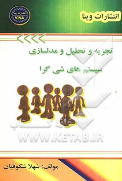 تجزیه و تحلیل و مدلسازی سیستم‌های شی‌گرا