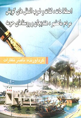 اصطلاحات، لغات و ضرب‌المثل‌های گویش مردم ماهشهر، هندیجان و روستاهای حومه