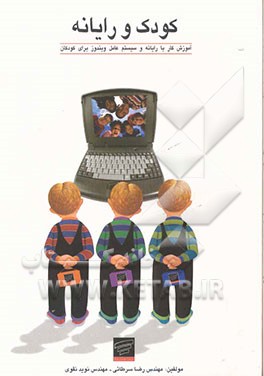 آموزش کامپیوتر برای کودکان: آموزش Windows XP