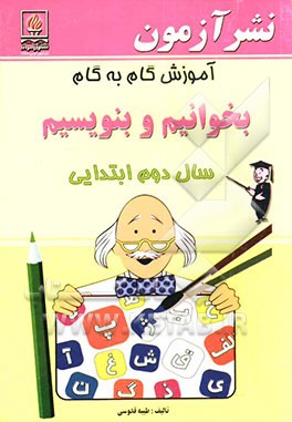 آموزش گام به گام بخوانیم و بنویسیم سال دوم ابتدایی