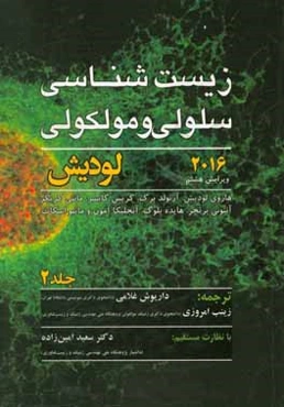 زیست‌شناسی سلولی و مولکولی لودیش 2016