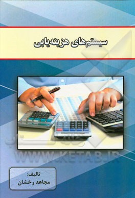 سیستم‌های هزینه‌یابی