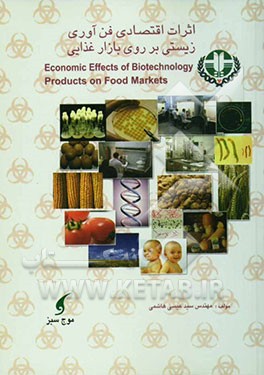 بررسی اثرات اقتصادی فناوری زیستی بر روی بازار غذایی