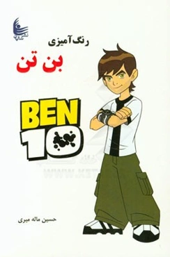 رنگ‌آمیزی بن تن