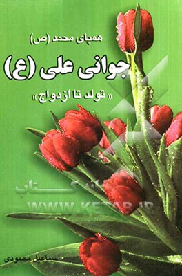 همپای محمد (ص) جوانی علی (ع): (تولد تا ازدواج