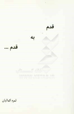 قدم به قدم
