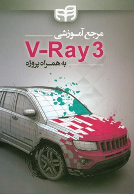 مرجع آموزشی 3 V-Ray به همراه پروژه