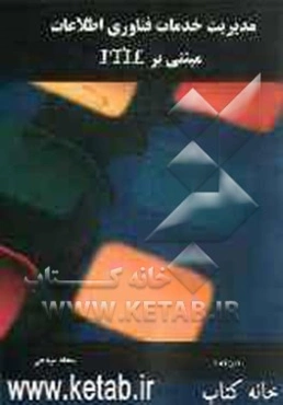 مدیریت خدمات فناوری اطلاعات مبتنی بر ITIL Ver 3.0