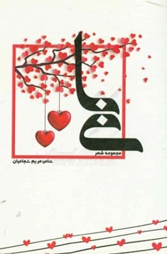 مجموعه شعر «بی با»