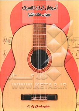 آموزش گیتار کلاسیک سطح مقدماتی