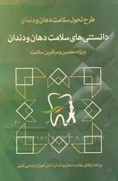 دانستنی‌های سلامت دهان و دندان: ویژه برنامه سلامت دهان و دندان دانش‌آموزان ابتدایی