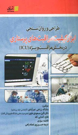 طراحی و روان‌سنجی ابزار کیفیت مراقبت‌های پرستاری در بخش مراقبت ویژه (ICU)