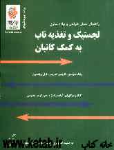 راهنمای عملی برای طراحی و پیاده‌سازی لجستیک و تغذیه ناب به کمک کانبان به ضمیمه تصاویری از سیستم لجستیک و تغذیه ناب