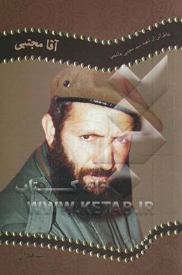 آقامجتبی: خاطراتی از شهید سیدمجتبی هاشمی