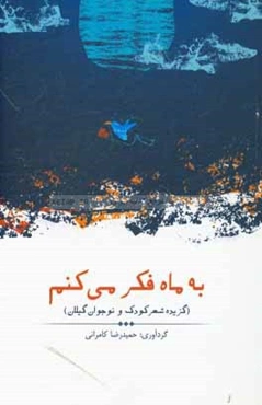 به ماه فکر می‌کنم (گزیده شعر کودک و نوجوان گیلان)