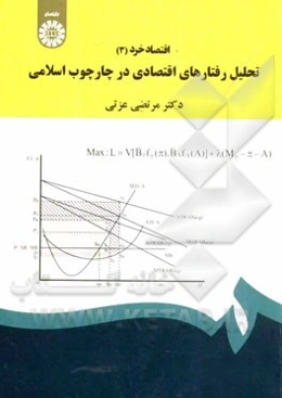 اقتصاد خرد 3: تحلیل رفتارهای اقتصادی در چارچوب اسلامی