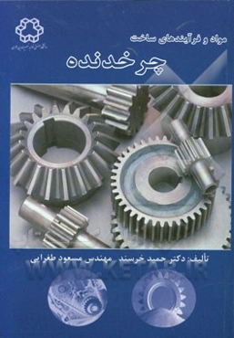 مواد و فرایندهای ساخت چرخدنده