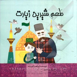 طعم شیرین زیارت