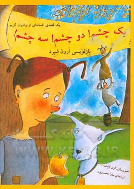 یک چشم، دو چشم، سه چشم: یک قصه‌ی افسانه‌ای از برادران گریم