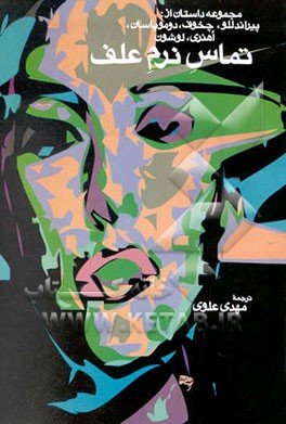 تماس نرم علف (مجموعه داستان