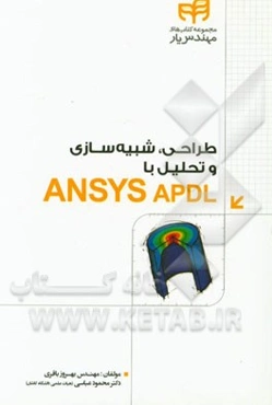 طراحی، شبیه‌سازی و تحلیل با ANSYS APDL