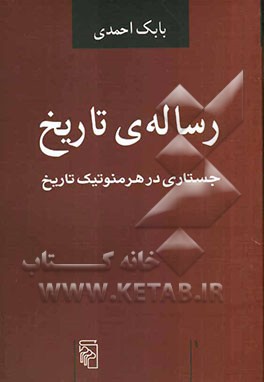 رساله‌ی تاریخ: جستاری در هرمنوتیک تاریخ