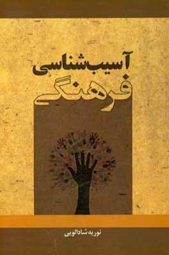 آسیب‌شناسی فرهنگی