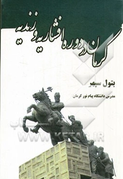 کرمان در دوره افشاریه و زندیه
