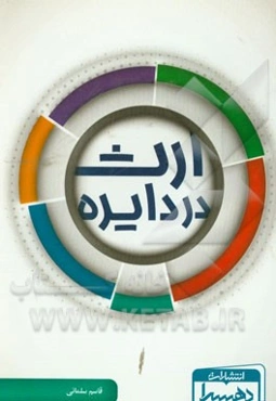 ارث در دایره