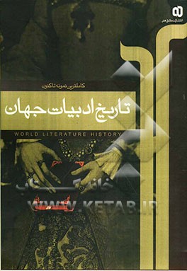تاریخ ادبیات جهان
