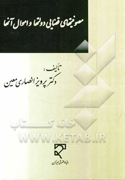 مصونیتهای قضائی دولتها و اموال آنها: به همراه هفده پیوست از اسناد مرتبط