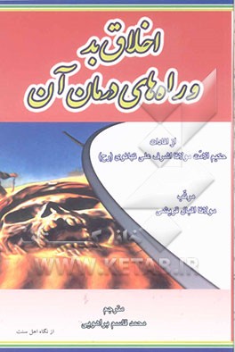 اخلاق بد و راه‌های درمان آن