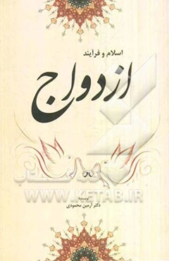 اسلام و فرایند ازدواج